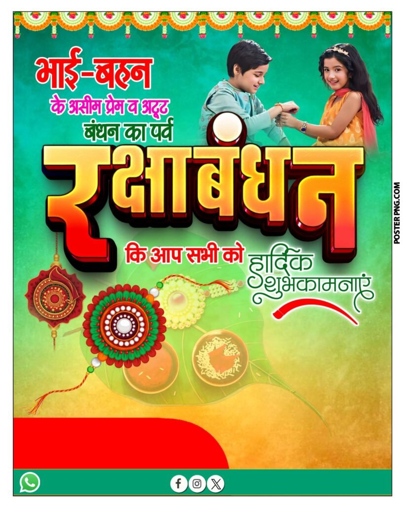 रक्षाबंधन पोस्टर 2025 डाउनलोड