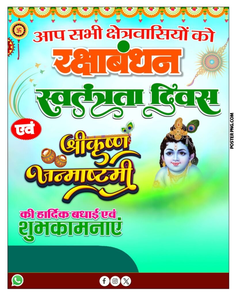 रक्षाबंधन,स्वतंत्रता, दिवस कृष्ण जन्माष्टमी पोस्टर बैकग्राउंड इमेज डाउनलोड