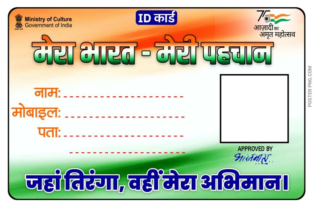 har ghar tiranga certificate download free, मोबाइल से बनाएं हर घर तिरंगा का ID कार्ड, सिर्फ 2 मिनट में, Har Ghar Tiranga ID Card Banaye Mobile Se, har ghar tiranga certificate kaise banaye, har ghar tiranga id card kaise banaye, har ghar tiranga certificate download kaise kare, mobile se har ghar tiranga id card kaise banaye, how to make har ghar tiranga id card, how to download har ghar tiranga certificate, har ghar tiranga registration 2025, har ghar tiranga online apply, har ghar tiranga ka certificate kaise nikale
