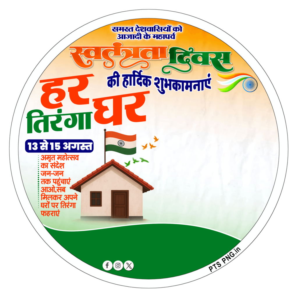 Swatantrata Divas DP images, 15 August DP download, Ghar Tiranga DP DP logo image download, Happy Independence Day DP logo PNG