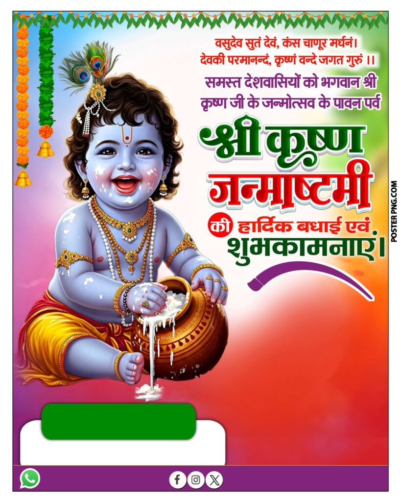 श्री कृष्ण जन्माष्टमी पोस्टर 2025 डाउनलोड, janmashtami poster mobile, mobile se poster kaise banaye, janmashtami poster tutorial, krishna poster design, festival poster design, canva hindi tutorial, pixellab poster, mobile graphic