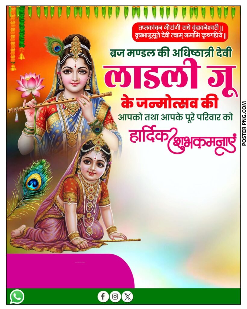 Radha ashtmi poster बैकग्राउंड, radha ashtami poster kaise banaye,
radha ashtami ka poster kaise banaye,
radha ashtami banner editing,
how to make radha ashtami poster,
mobile se poster kaise banaye,
radha ashtami poster design,
radha ashtami poster,
radha ashtami 2025,
राधा अष्टमी का पोस्टर plp, Radha Ashtami poster PLP file download