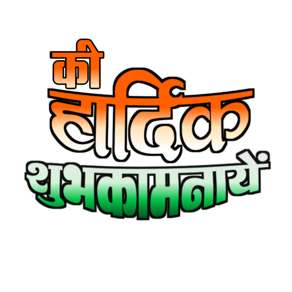 Hardik shubhkamnaen text PNG, Hardik shubhkamnaen Hindi text