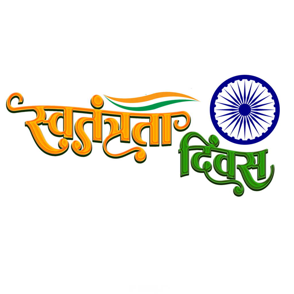 Swatantrata Divas PNG text image download , Happy Independence Day Hindi text, Swatantrata Divas poster designing image