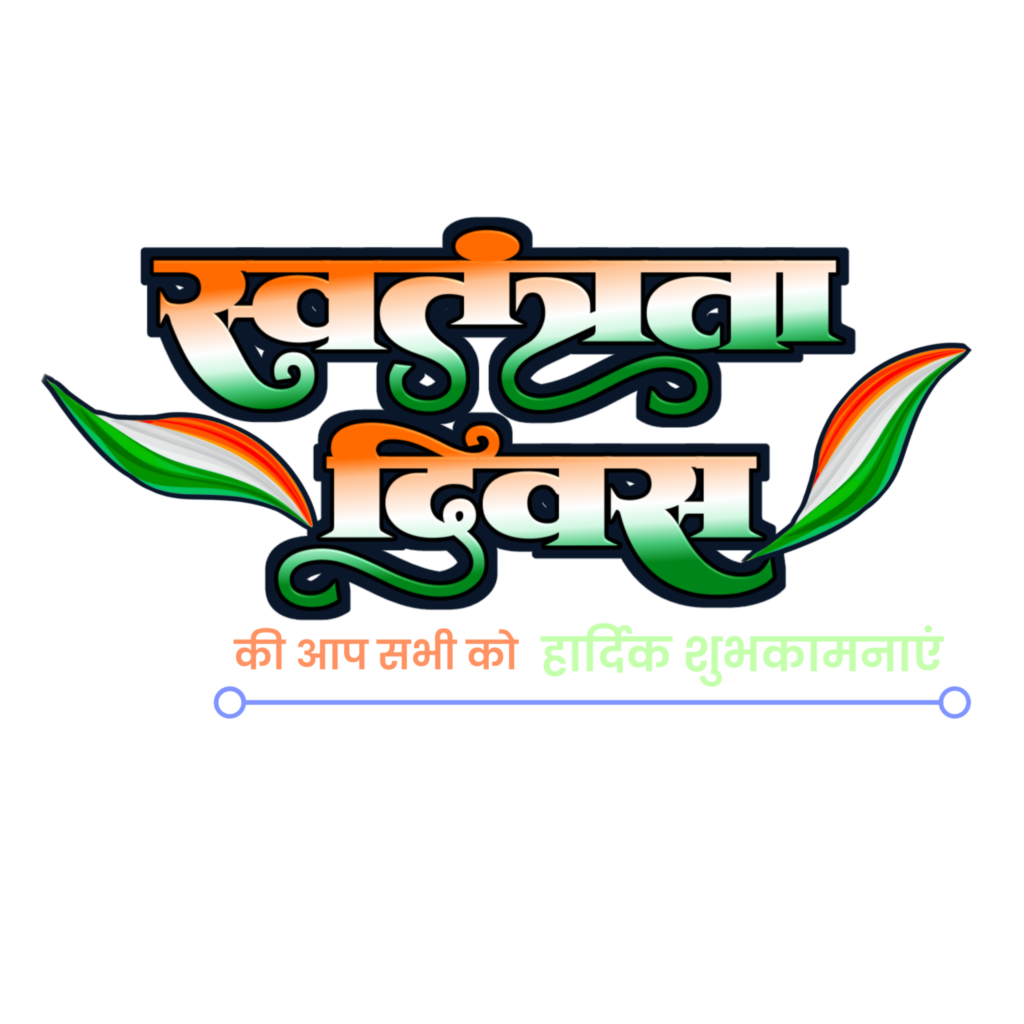Happy Independence Day in Hindi Swatantrata Divas ki hardik shubhkamnaen text PNG image download, Swatantrata Divas PNG text ine Hindi