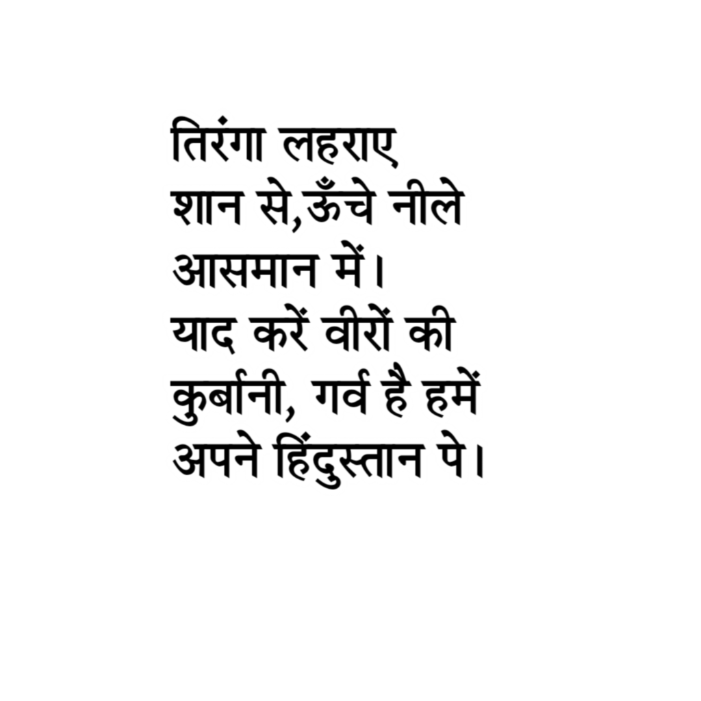 15 August shayari quote text PNG image download, Swatantrata Diwas slogan in Hindi, 15 August shayari in Hindi, 15 August slogan, Swatantrata Divas poster design slogan in Hindi