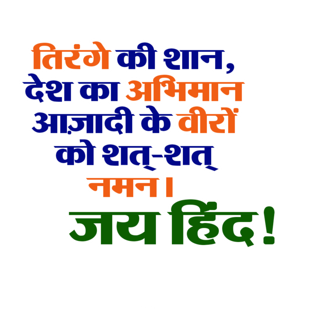 Jay Hind 15 August slogan in Hindi for Swatantrata Divas poster designing in Hindi, Jay Hind text png image