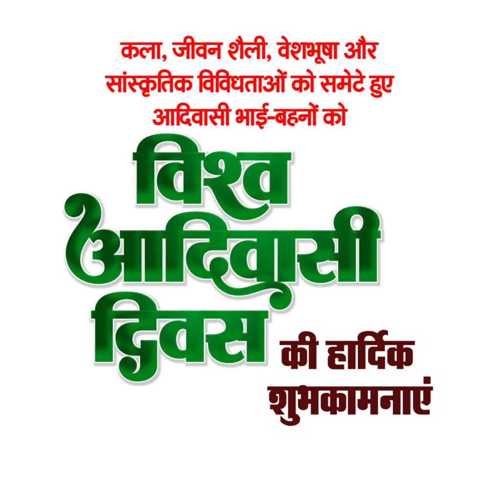 Aadivasi Divas Hindi text PNG image poster design, विश्व आदिवासी दिवस पोस्टर, आदिवासी दिवस की हार्दिक शुभकामनाएं पोस्टर