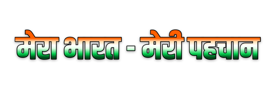 Mera Bharat Meri pahchan text PNG image download