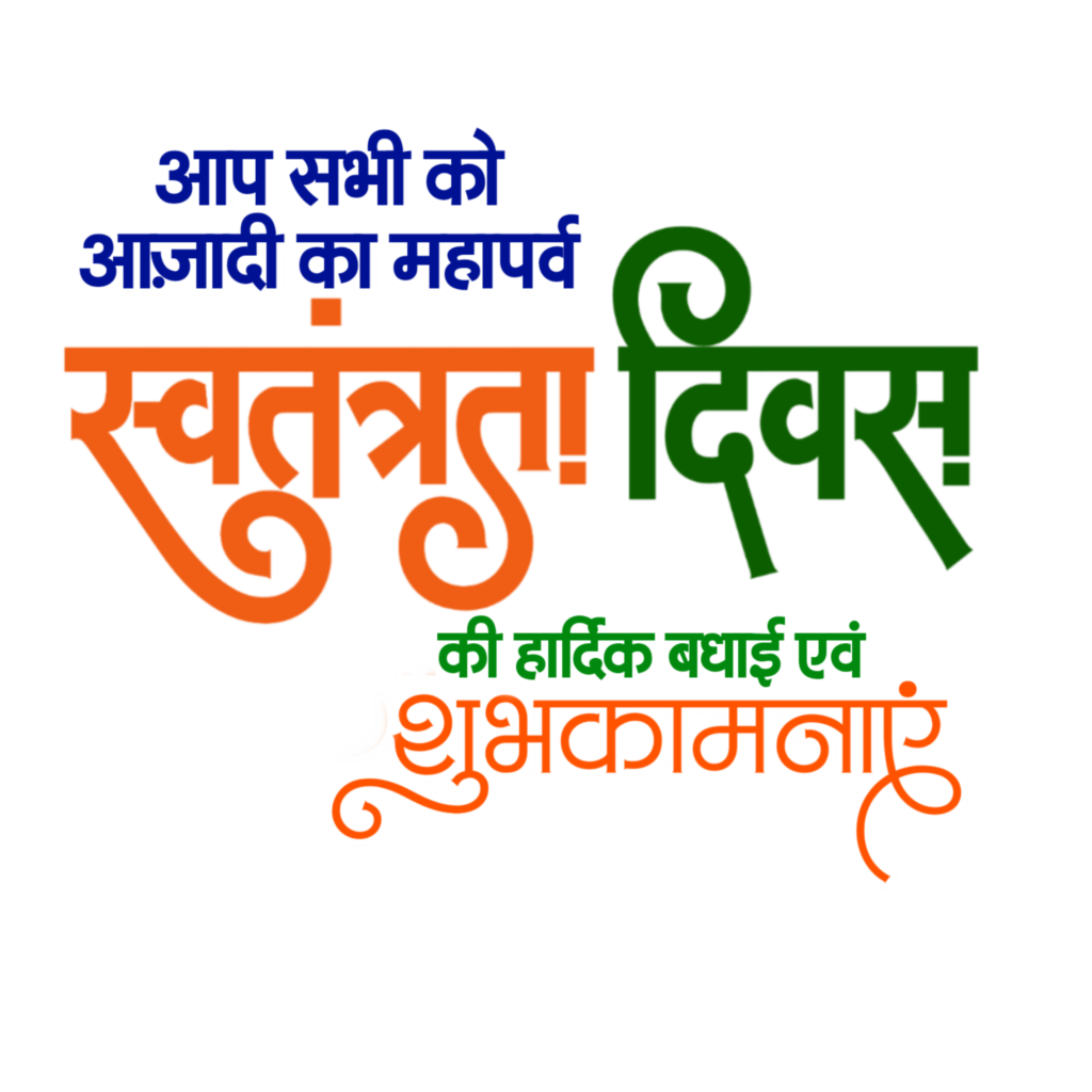 Swatantrata Divas ki hardik shubhkamnaen Hindi text PNG image download, Hardik shubhkamnaen text, Happy Independence Day PNG image download