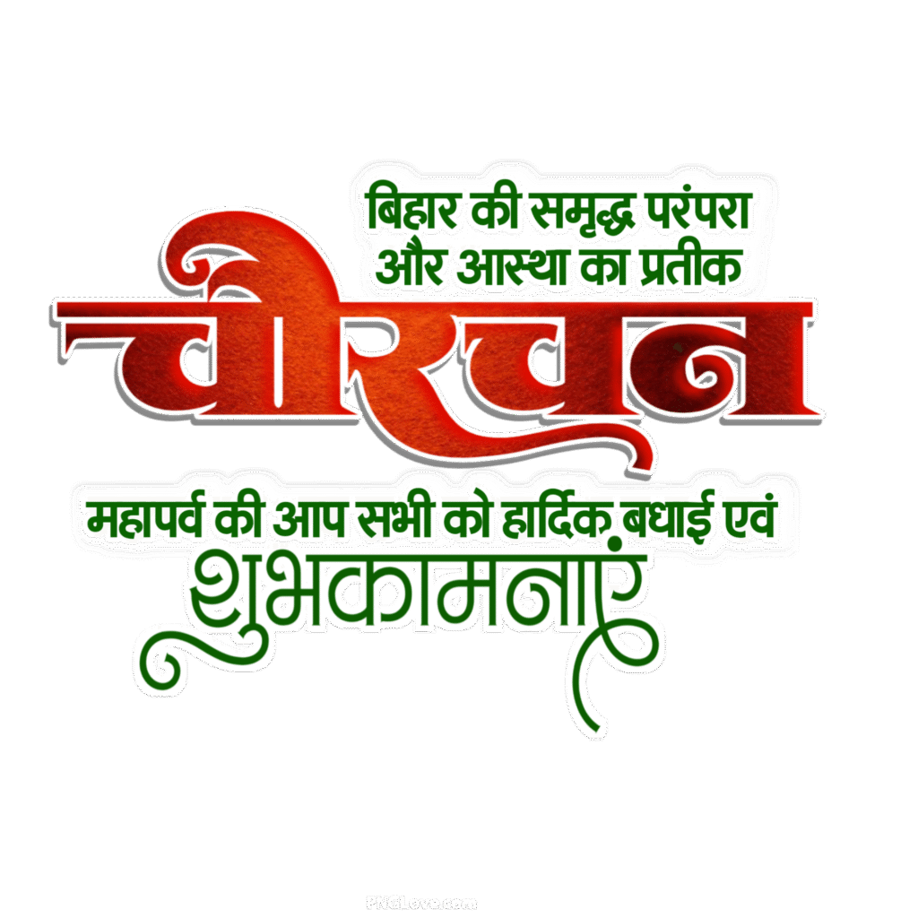 Chaurchan text png image download, chorchan Hindi text PNG image, chorchan Puja PNG image download 