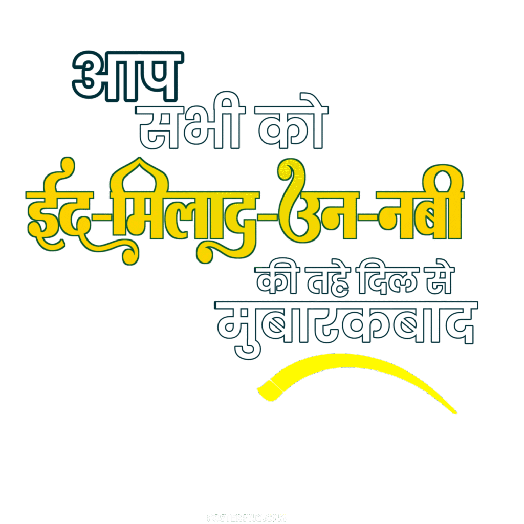 Eid Milad un Nabi text PNG image download 