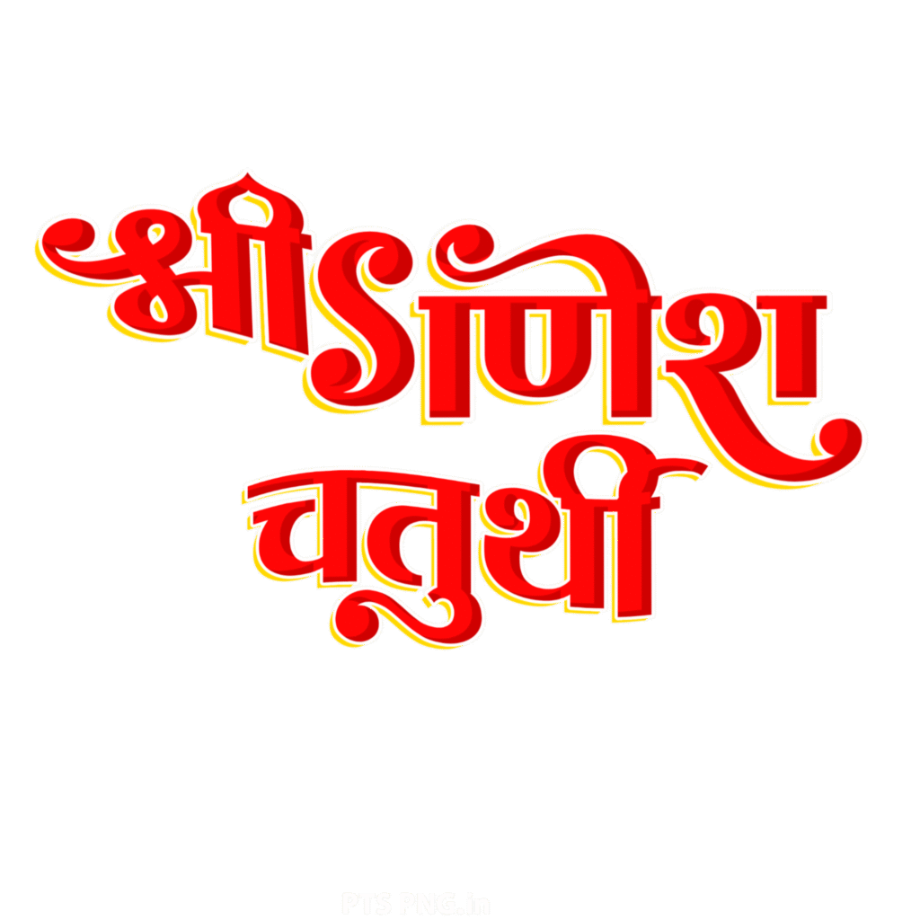Ganesh Chaturthi PNG Hindi text image, Ganesh Chaturthi Hindi text PNG image download, stylish Ganesh Chaturthi text PNG in Hindi