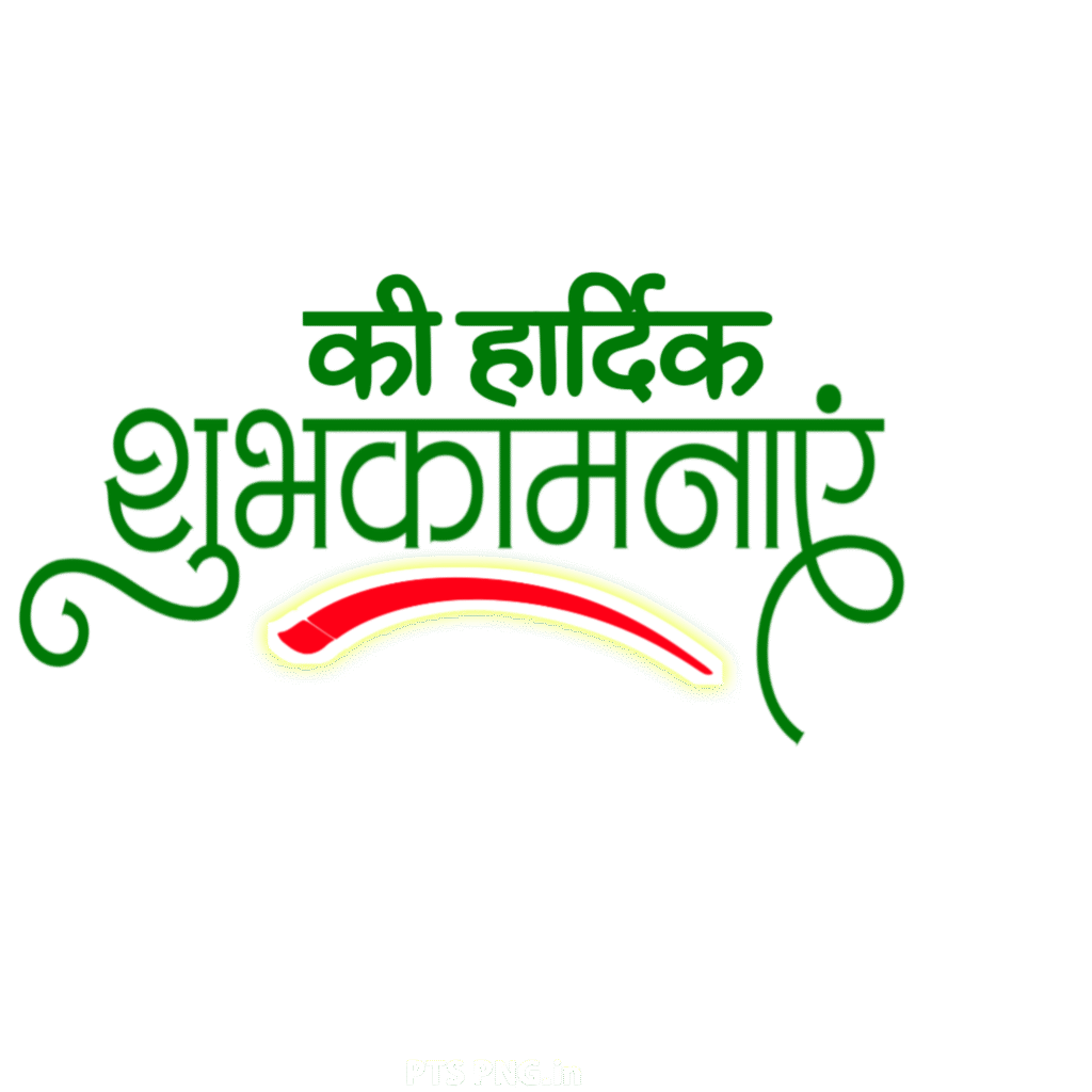 Hardik shubhkamnaen text PNG transparent image download, stylist Hardik shubhkamnaen PNG text image download