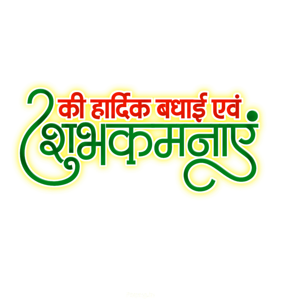Hardik shubhkamnaen text PNG, Hardik Badhai shubhkamnaen text PNG in Hindi