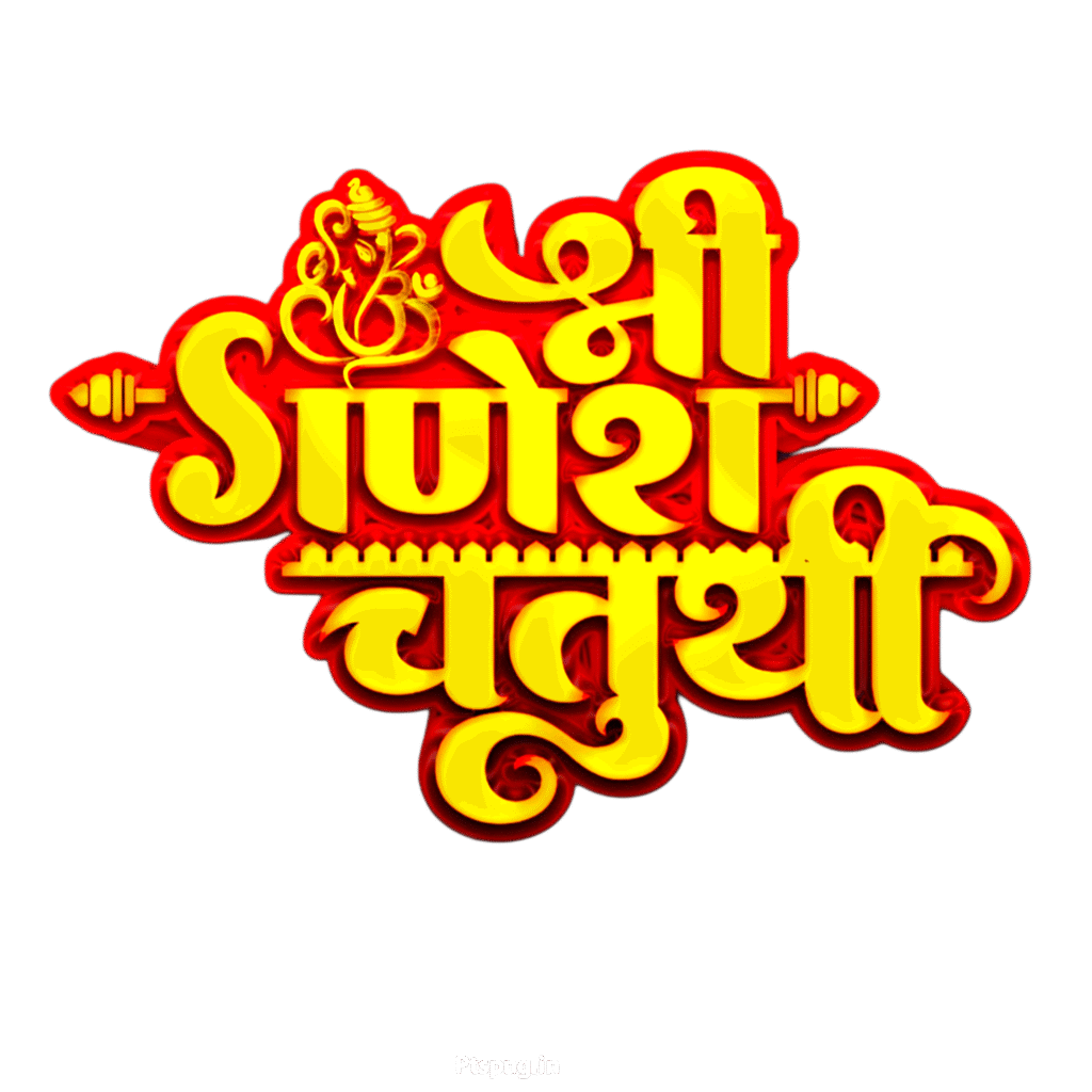 Shri Ganesh Chaturthi PNG text in Hindi Calligraphy design, Ganesh Chaturthi text PNG image download, happy Ganesh Chaturthi PNG image download