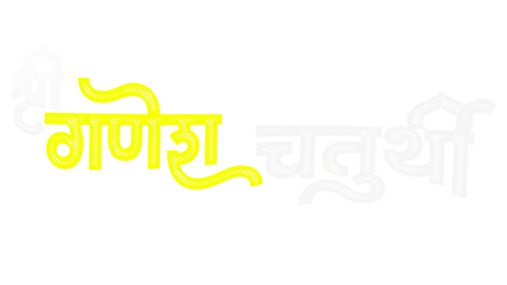 Ganesh Chaturthi Hindi text PNG image download free