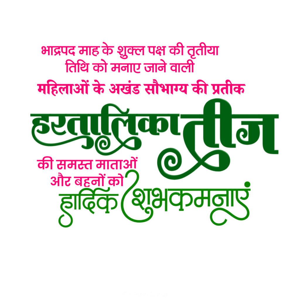 Happy haratalika Teej in Hindi text PNG image download, Hartalika Teej text PNG, hadtal ka Teej editing PNG 