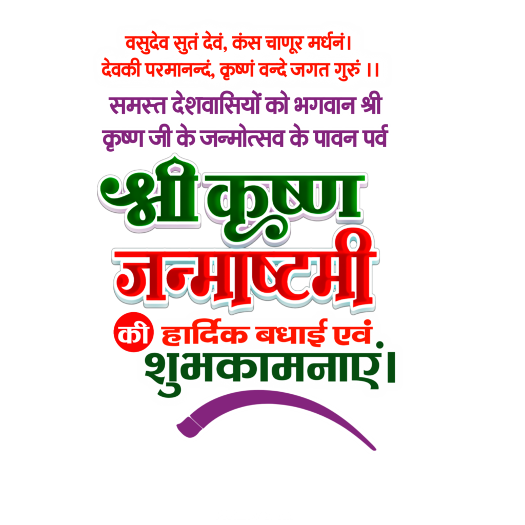 Shri Krishna Janmashtami ki hardik shubhkamnaen text PNG image, happy Krishna Janmashtami Hindi text PNG image, happy Janmashtami PNG image download