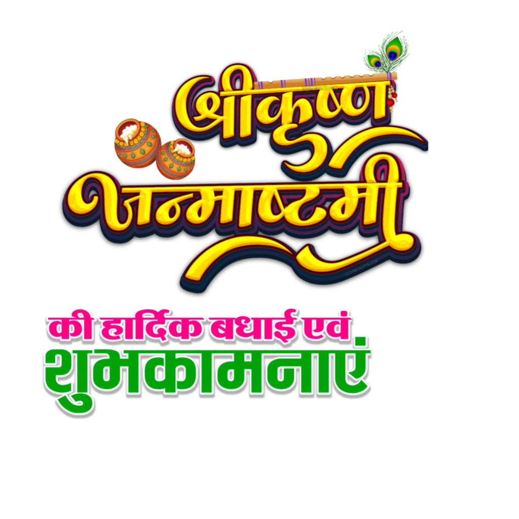 Happy Krishna Janmashtami in Hindi text PNG transparent image download, Shri Krishna Janmashtami text