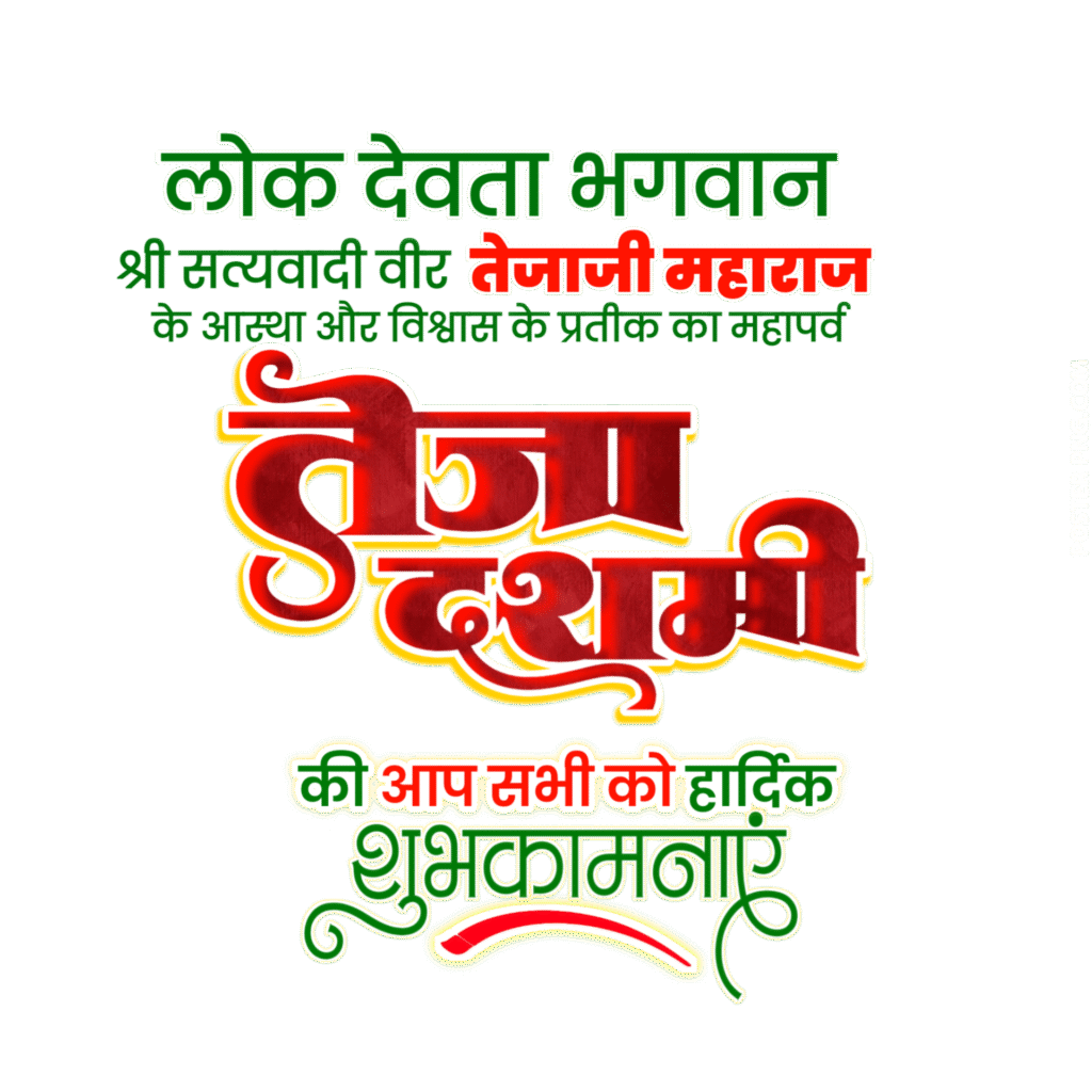 Teja Dashmi ki hardik shubhkamnaen text PNG image download, Teja Dashmi poster designing PNG image, Teja Dashmi banner editing background image download