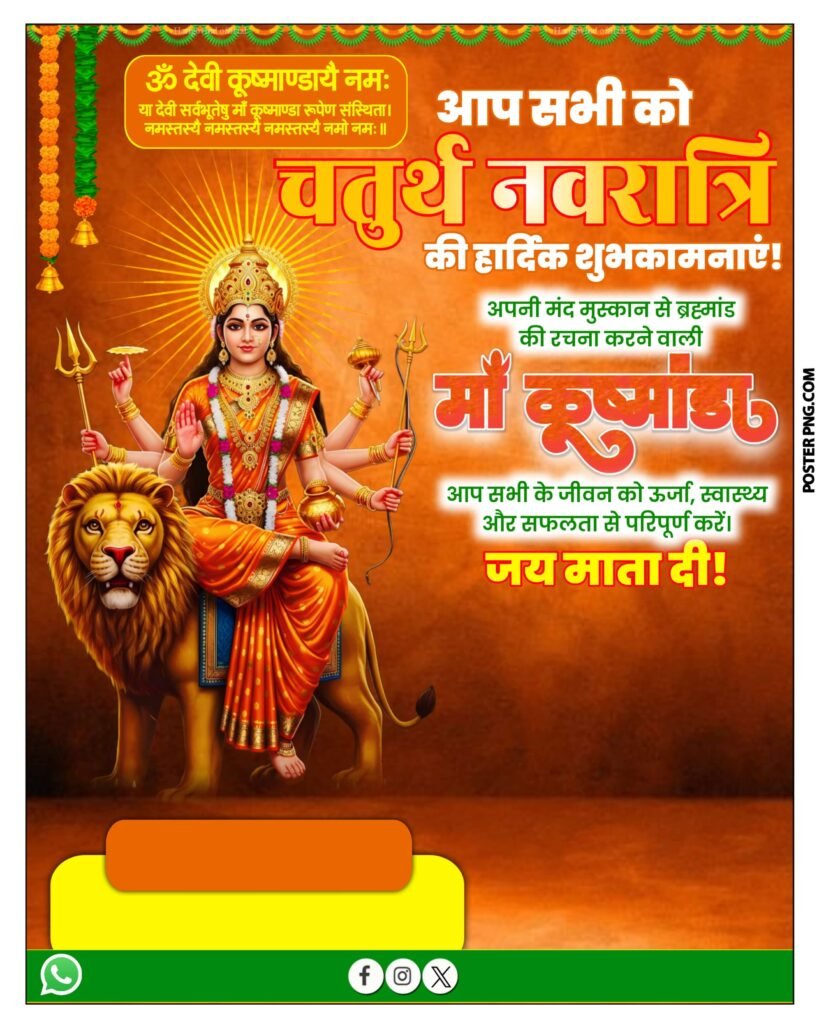 नवरात्रि चौथा दिन माँ कूष्मांडा पोस्टर डाउनलोड, Maa Kushmanda poster editing, Navratri 2025, poster design mobile, hindi tutorial, Navratri special editing, नवरात्रि पोस्टर, माँ कुष्मांडा, पोस्टर बनाना सीखें, मोबाइल से पोस्टर एडिटिंग