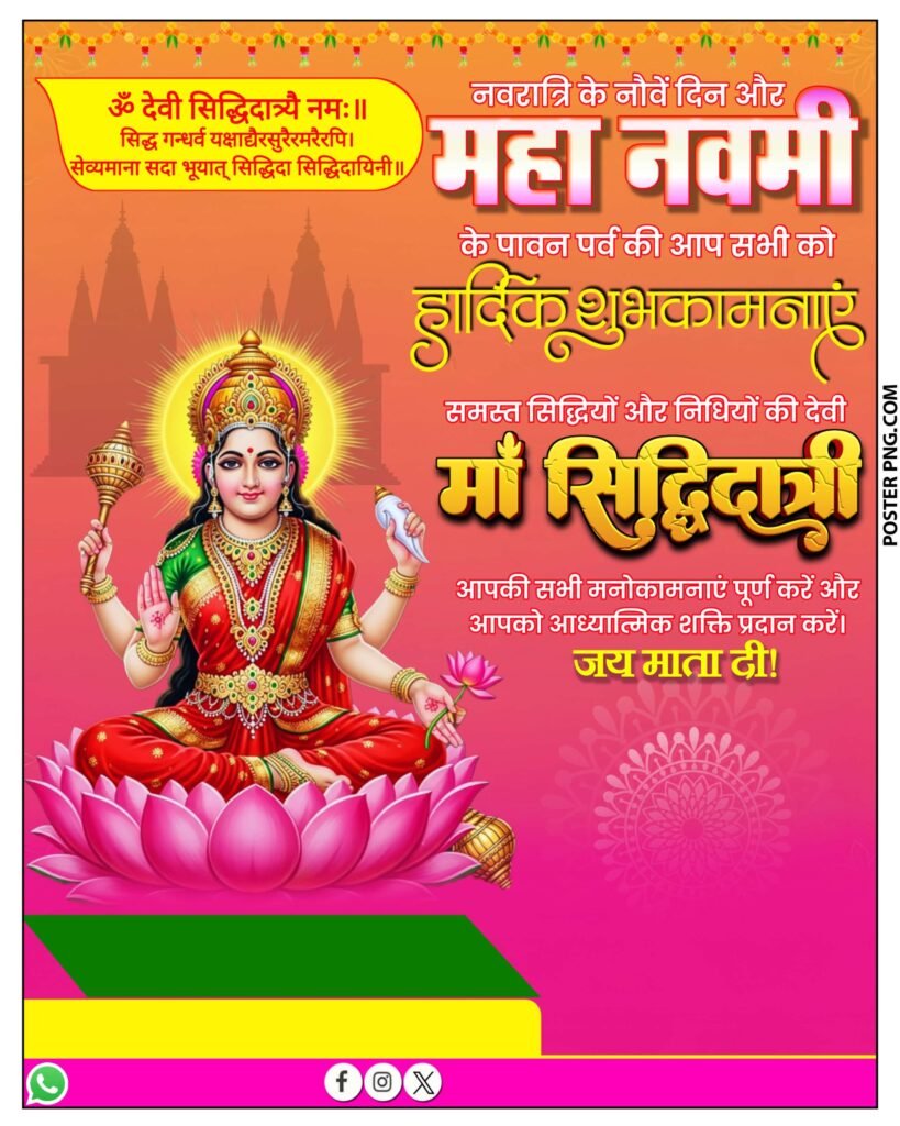 नवरात्रि नौवां दिन माँ सिद्धिदात्री पोस्टर बैकग्राउंड डाउनलोड, maa siddhidatri, navratri day 9, poster editing tutorial, how to make navratri poster, mobile se poster design, pixellab tutorial, canva tutorial, navratri poster design, माँ सिद्धिदात्री पोस्टर, नवरात्रि पोस्टर कैसे बनाएं, पोस्टर डिजाइनिंग, graphic design on mobile, festival poster editing, navratri special poster, navratri 2025, mahanavami 2025, navratri navmi poster