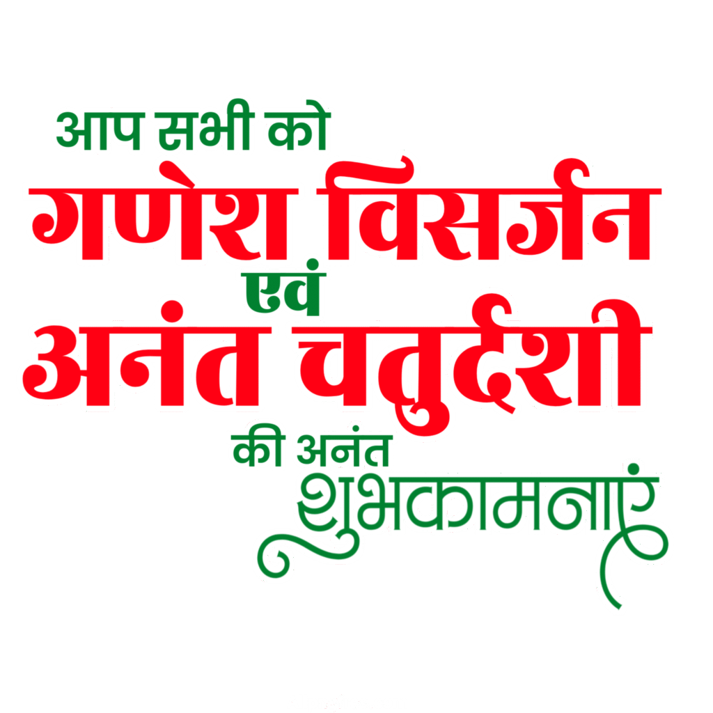 Ganesh Visarjan Anand Chaturthi text PNG image download, Ganesh Visarjan text PNG, Anant Chaturthi text PNG image download