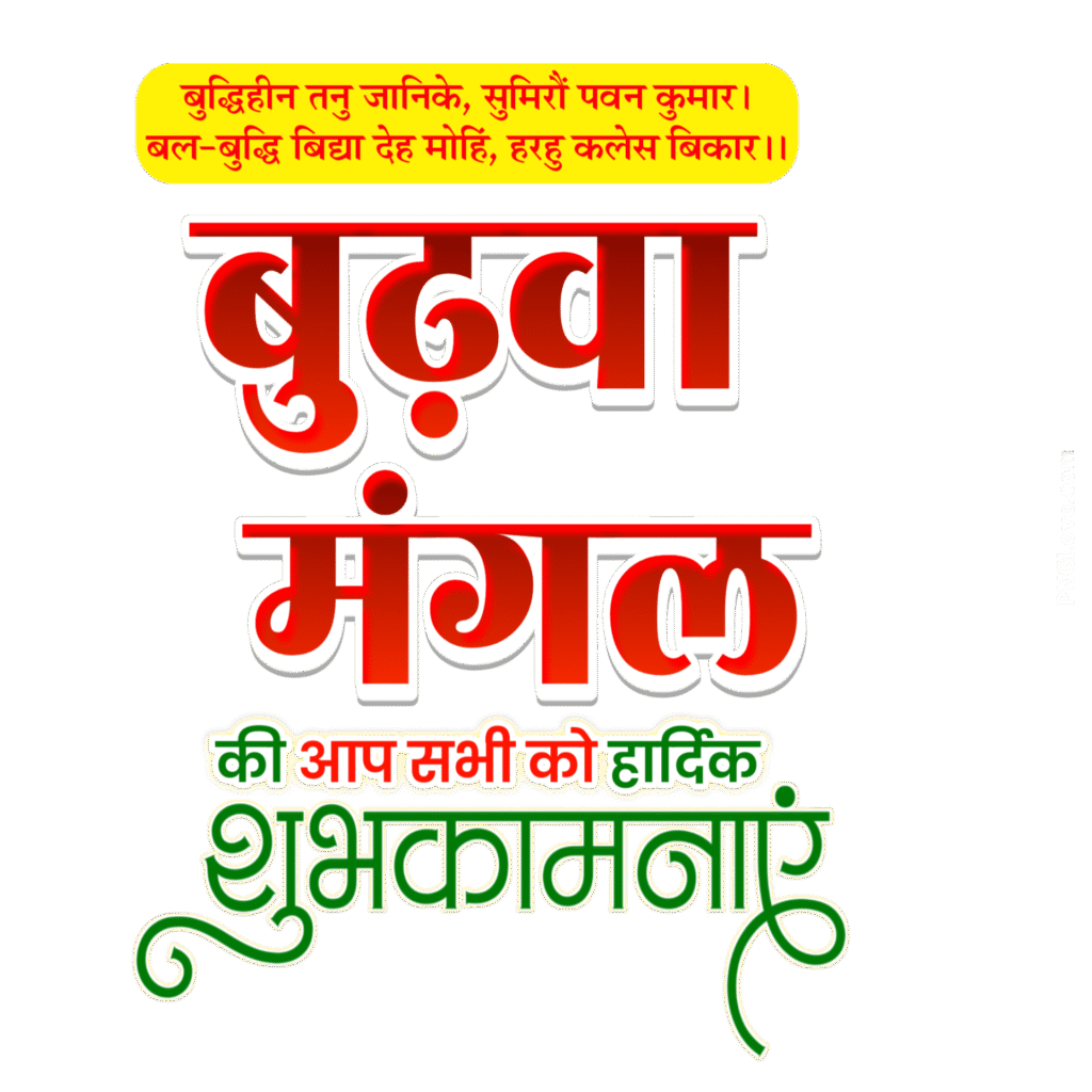 Budhwa Mangal Hindi text PNG image download  