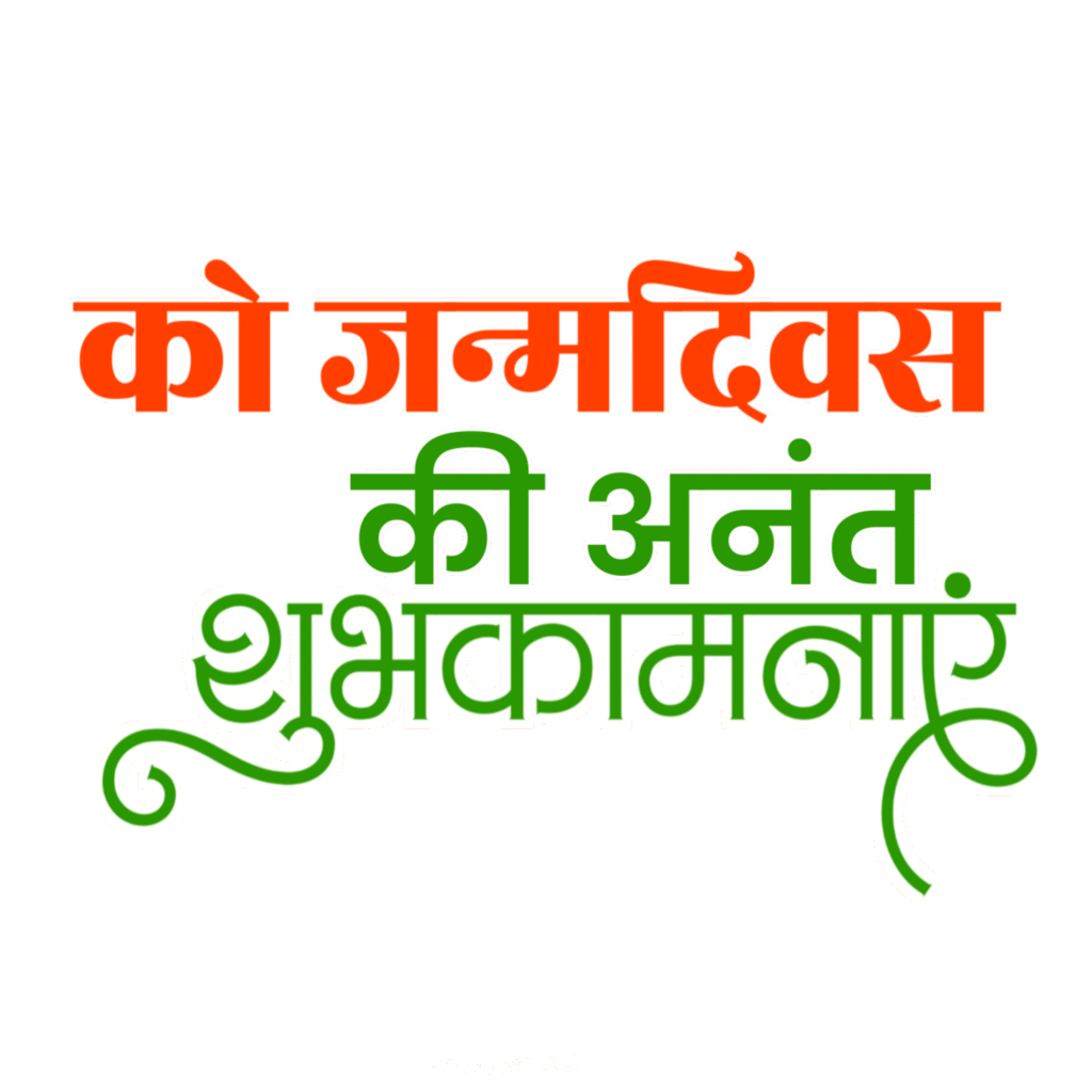 Happy Birthday editing text PNG Hindi, Janmdin ki shubhkamnaen text PNG image download