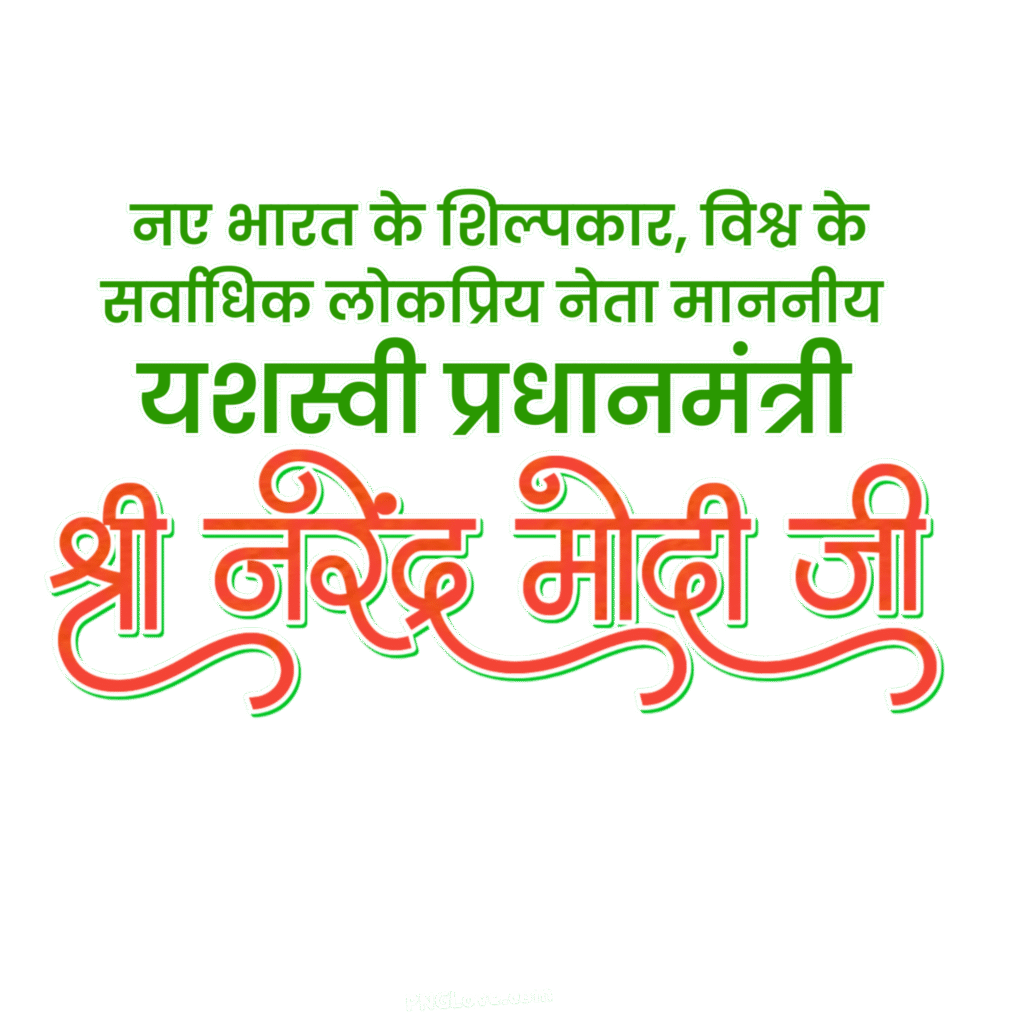 Narendra Modi PNG text ine Hindi images download, Shri Narendra Modi Hindi text PNG transparent image download 