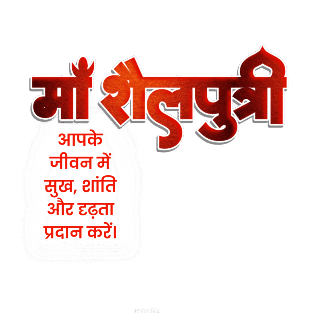 Ma Shailputri Hindi text PNG image download, Navratri first day editing PNG image download