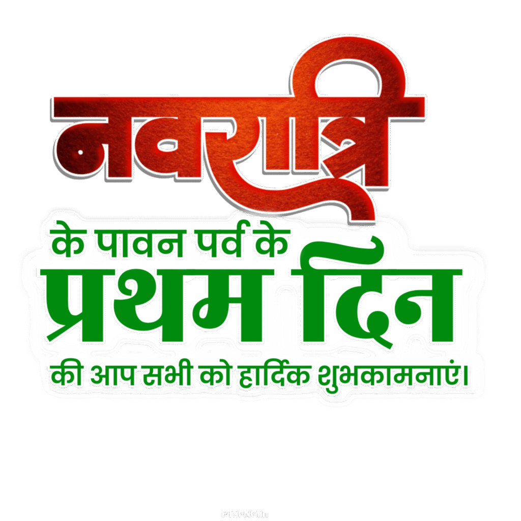 Navratri ke Pratham Din Hindi text PNG image download, Navratri Hindi text PNG image download