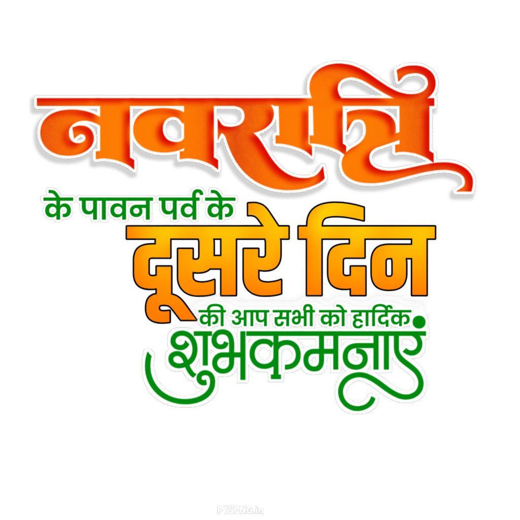 Navratri dusre Din editing text PNG image download, navratri text png 
