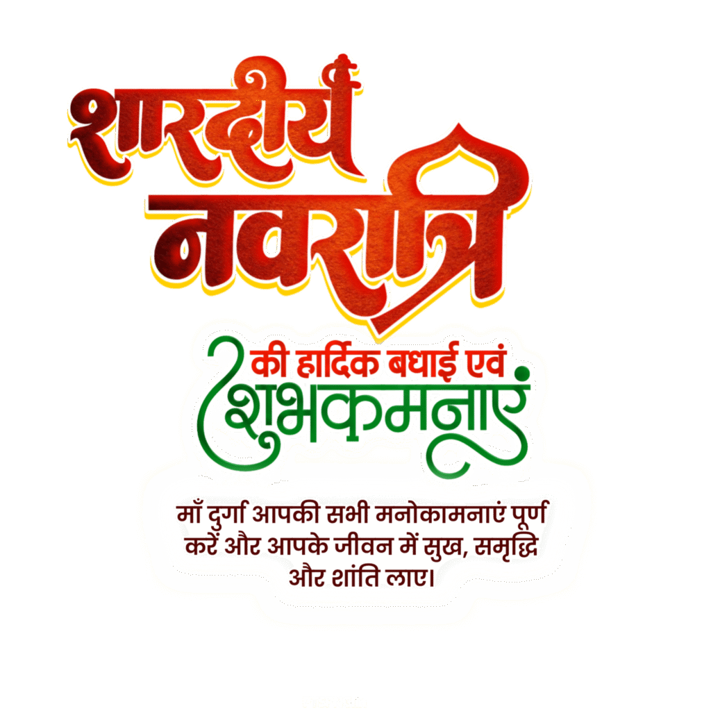 Navratri text PNG image download | Happy Navratri in Hindi text PNG, stylish Navratri Hindi text PNG image