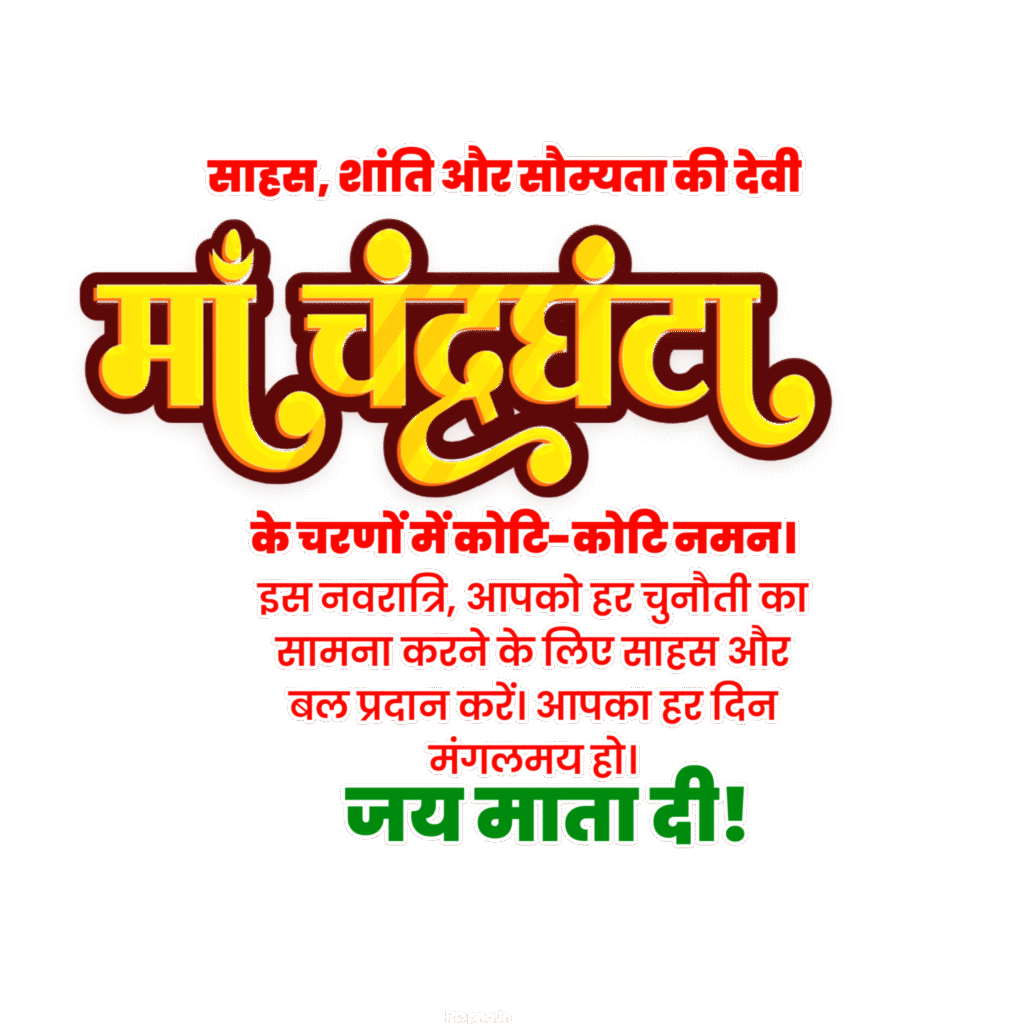Maa chandraghanta Hindi PNG text image download