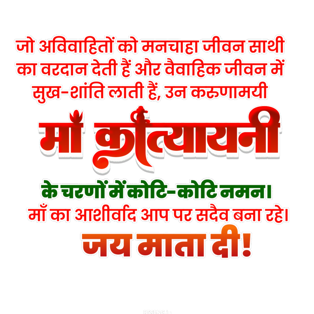Maa Katyayani hindi text png image, Maa Katyayani png