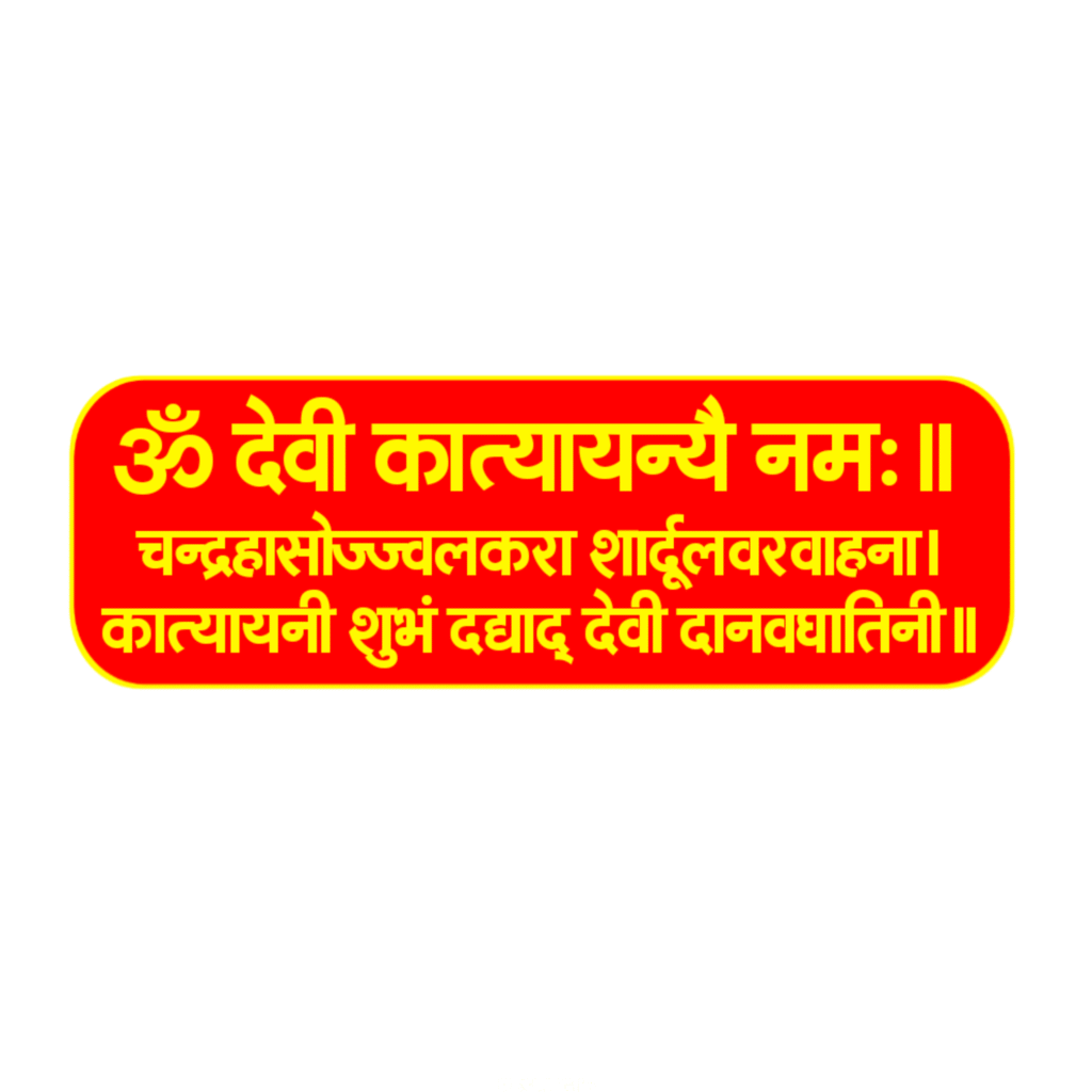 Maa Katyayani Mantra in Sanskrit Hindi text PNG image download  