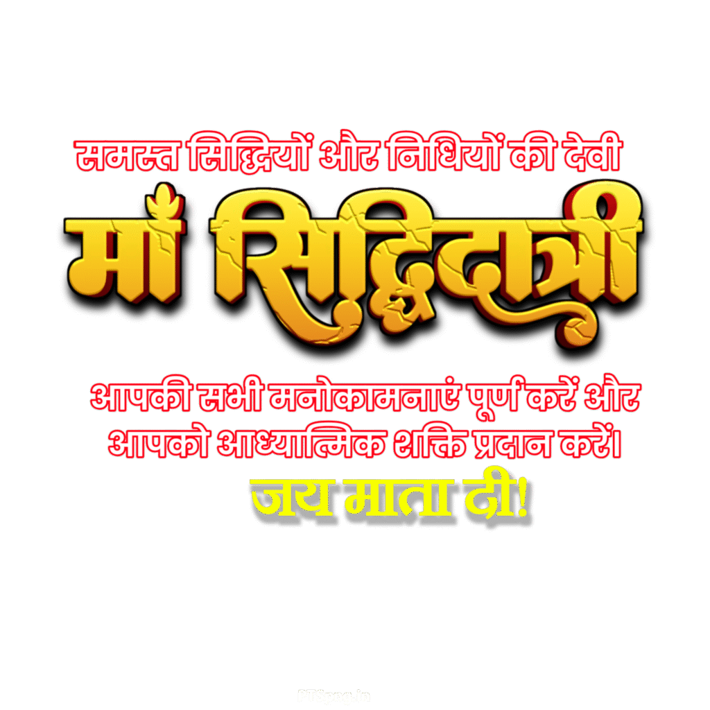 Maa Siddhidatri Hindi text PNG transparent image download, Maa Siddhidatri png images 
