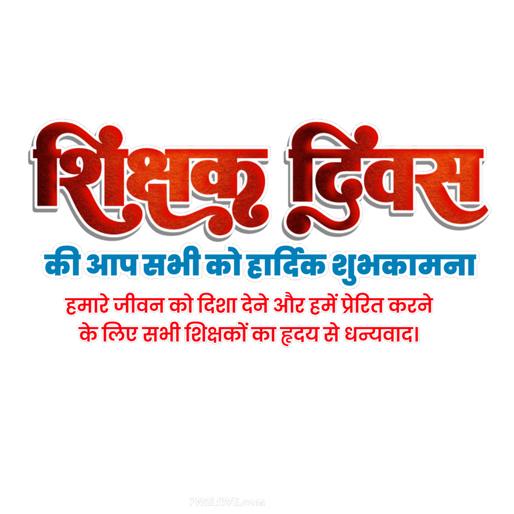 Shikshak Divas text PNG image download, Teacher Day in Hindi text PNG image download