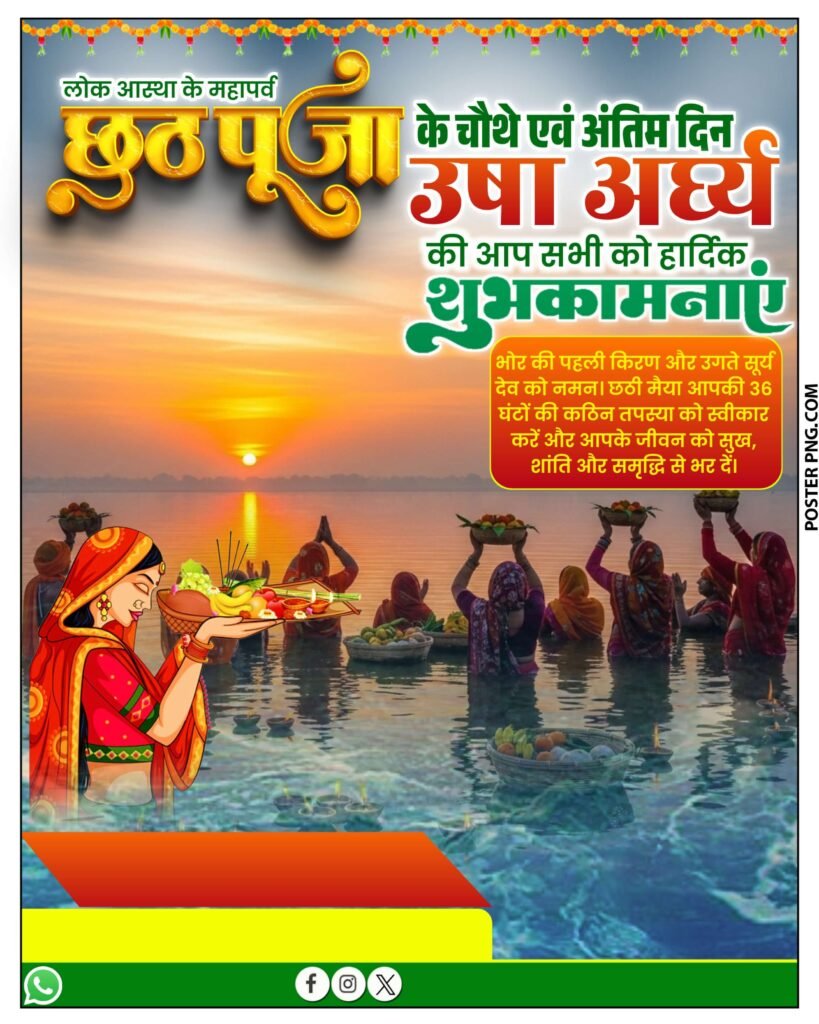 छठ पूजा चौथा दिन उषा अर्घ्य पोस्टर बैकग्राउंड डाउनलोड, Chhath Puja, Chhath Puja Poster, Usha Arghya, Usha Arghya poster, Chhath Puja ka poster kaise banaye, mobile se poster kaise banaye, how to make chhath puja poster, chhath puja poster editing, chhath puja poster design, pixellab tutorial, pixellab editing, chhath puja 4th day poster, chhath puja status, chhat puja, chhath puja banner