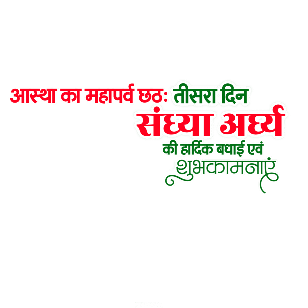 Chhath Puja day 3 SandhyaArghya text PNG transparent image