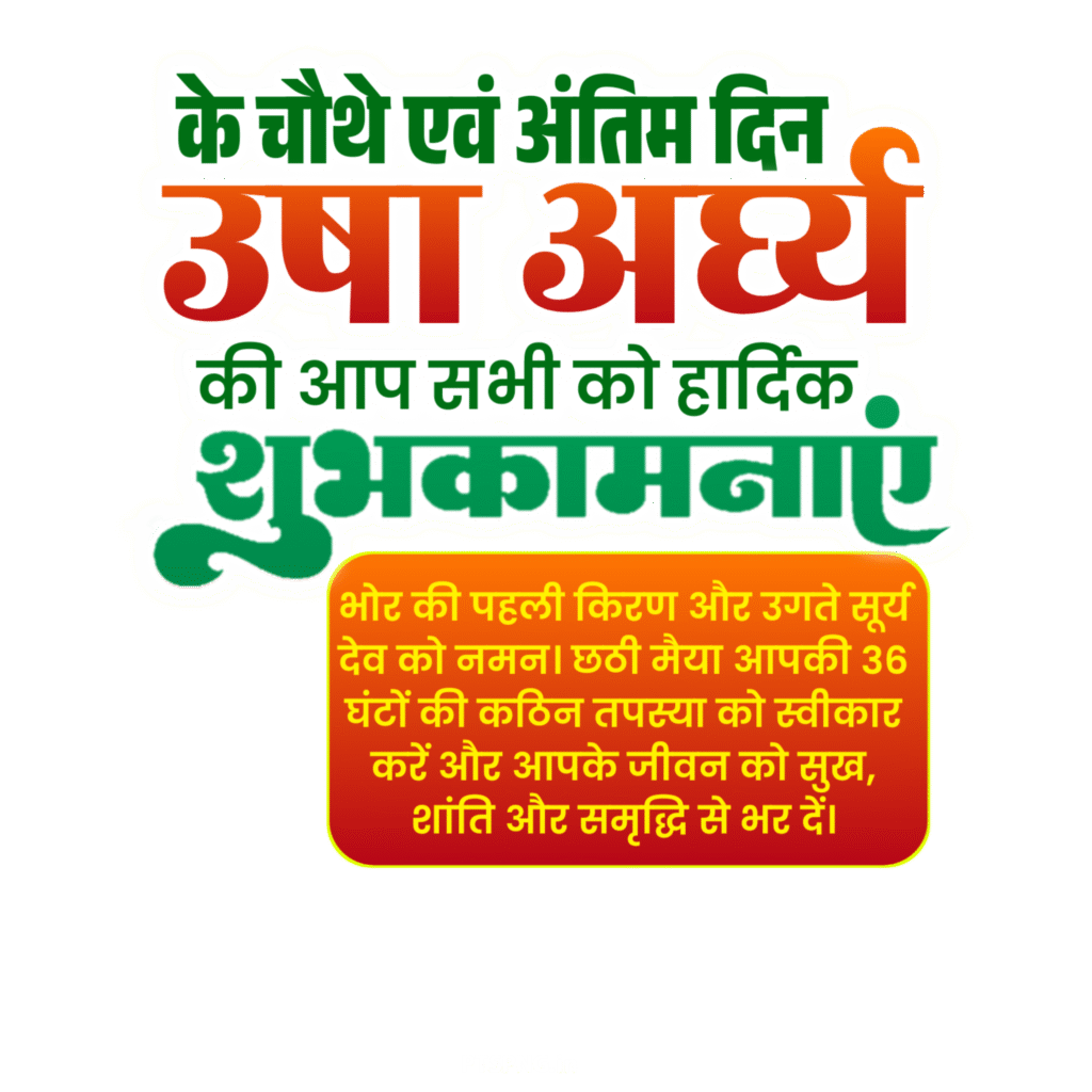 Chhath Puja forth Day Usha Arghya Poster text png