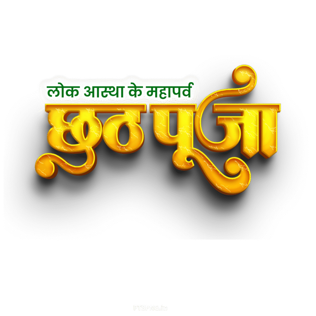 Chhath Puja Hindi text PNG image download , stylist Chhath Puja Hindi Calligraphy text PNG