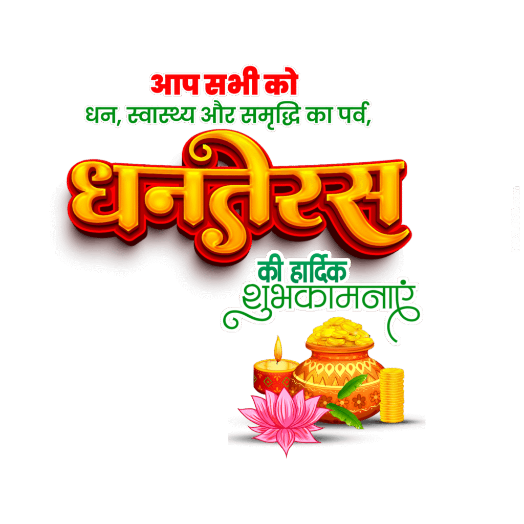Happy Dhanteras in Hindi text PNG image, Dhanteras ki hardik shubhkamnaen text PNG image