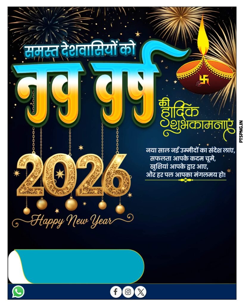 Happy New Year 2026 editing background image download, 2026 Happy New Year poster Kaise banaen,Naye Sal Ka poster Kaise banaen|,New Year poster design 2026,Happy New Year 2026 poster Plp file download,naya Sal poster design 2026 PlP file download