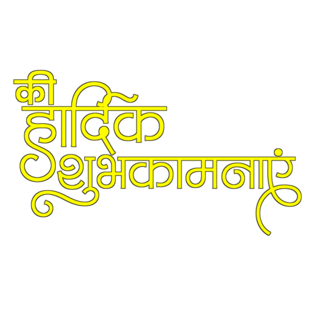 Hardik shubhkamnaen yelo Color text PNG image download 