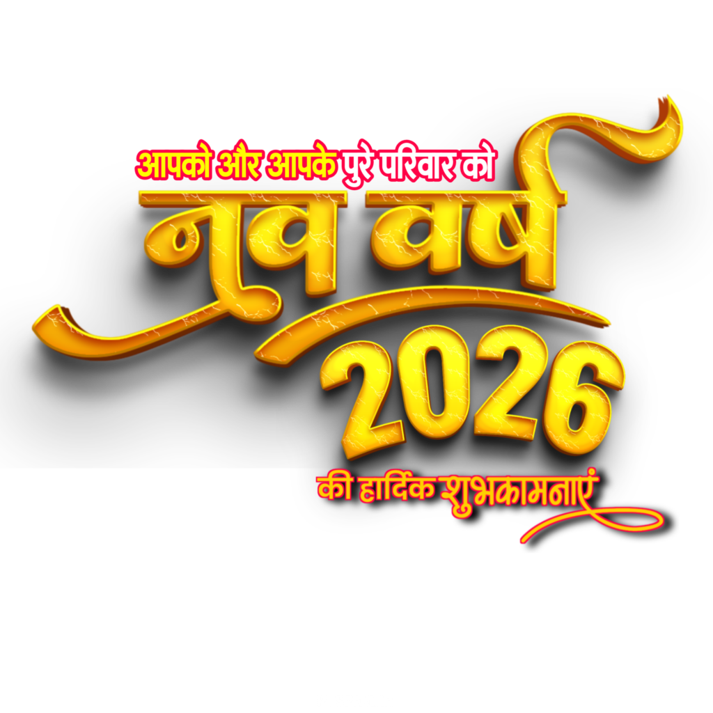 Nav varsh 2026 PNG text image download , happy new year Hindi text PNG, 2026 text PNG transparent image free download for banner poster editing 