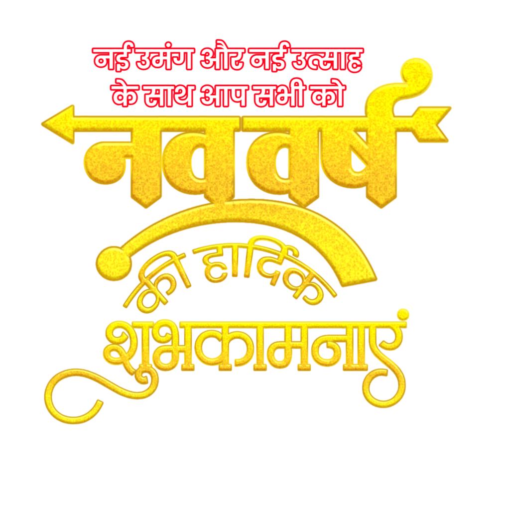 Happy new year Hindi Nav varsh Hindi text PNG transparent image download 