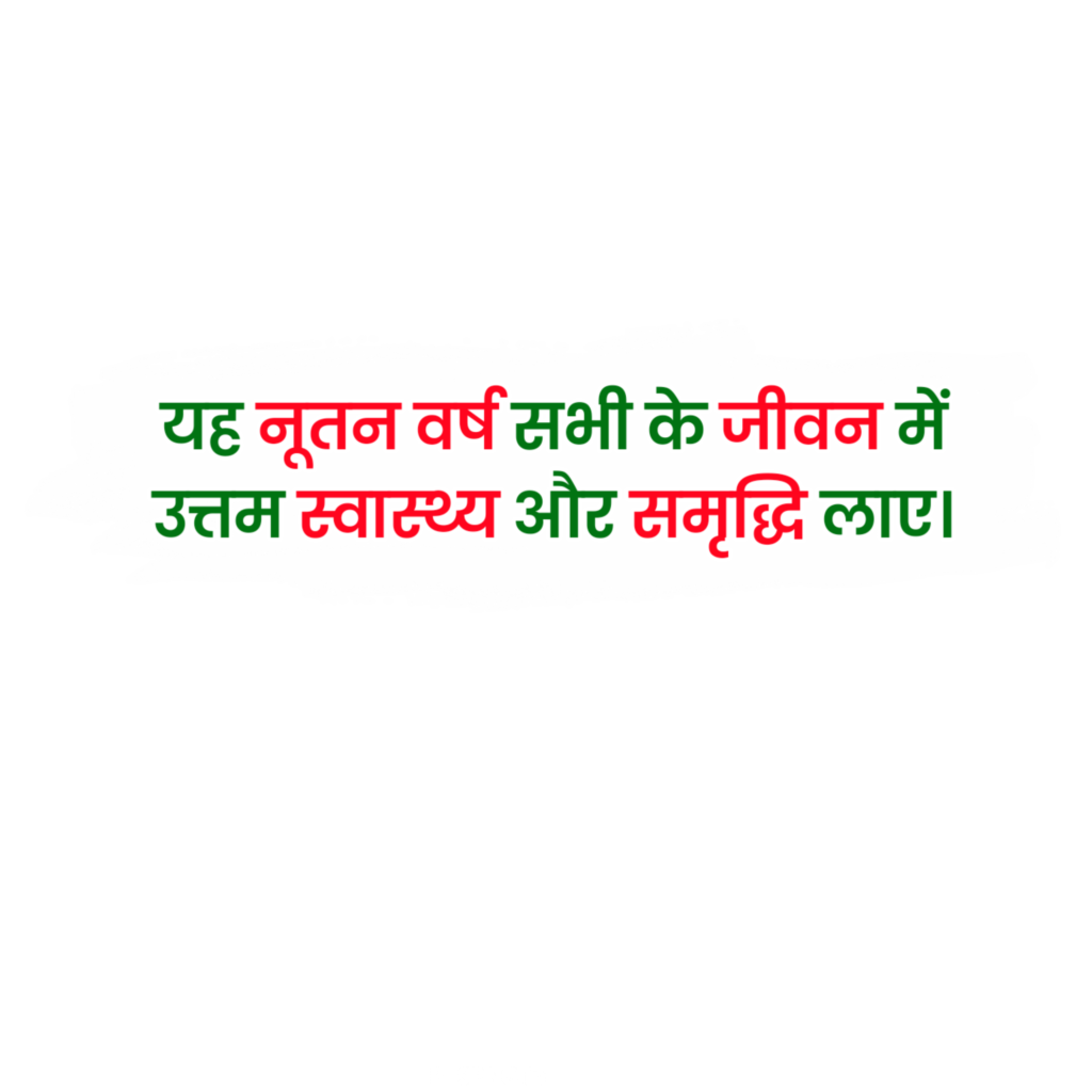 Happy New Year banner editing message in Hindi PNG text